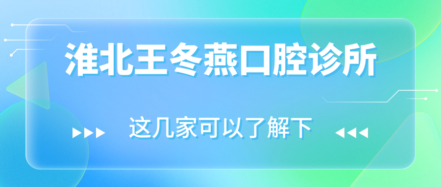 淮北王冬燕口腔诊所