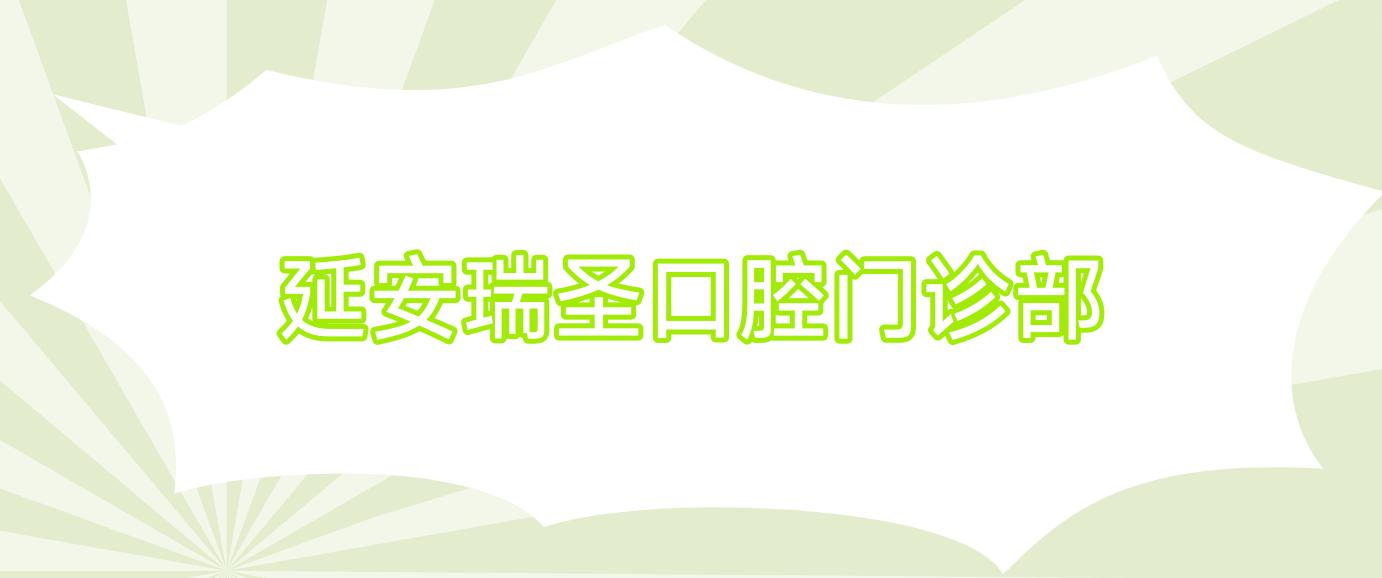 延安瑞圣口腔门诊部