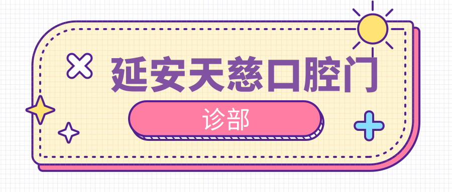 延安天慈口腔门诊部