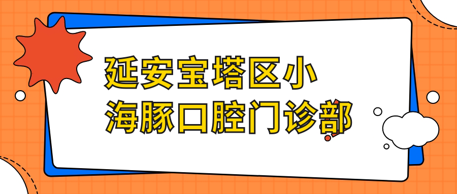 延安宝塔区小海豚口腔门诊部