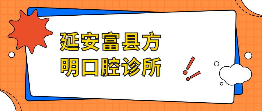 延安富县方明口腔诊所