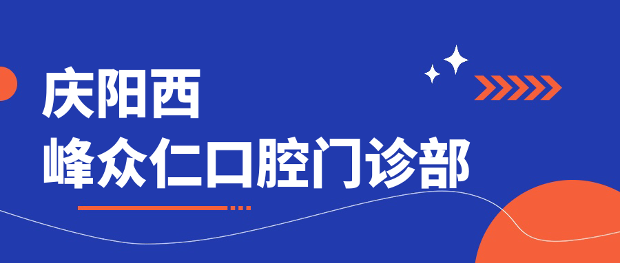 庆阳西峰众仁口腔门诊部