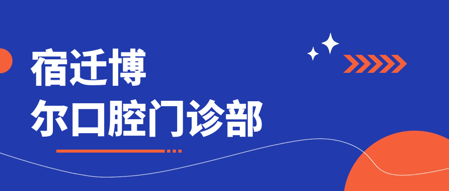 宿迁博尔口腔门诊部
