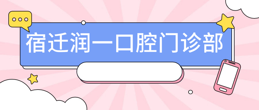 宿迁润一口腔门诊部