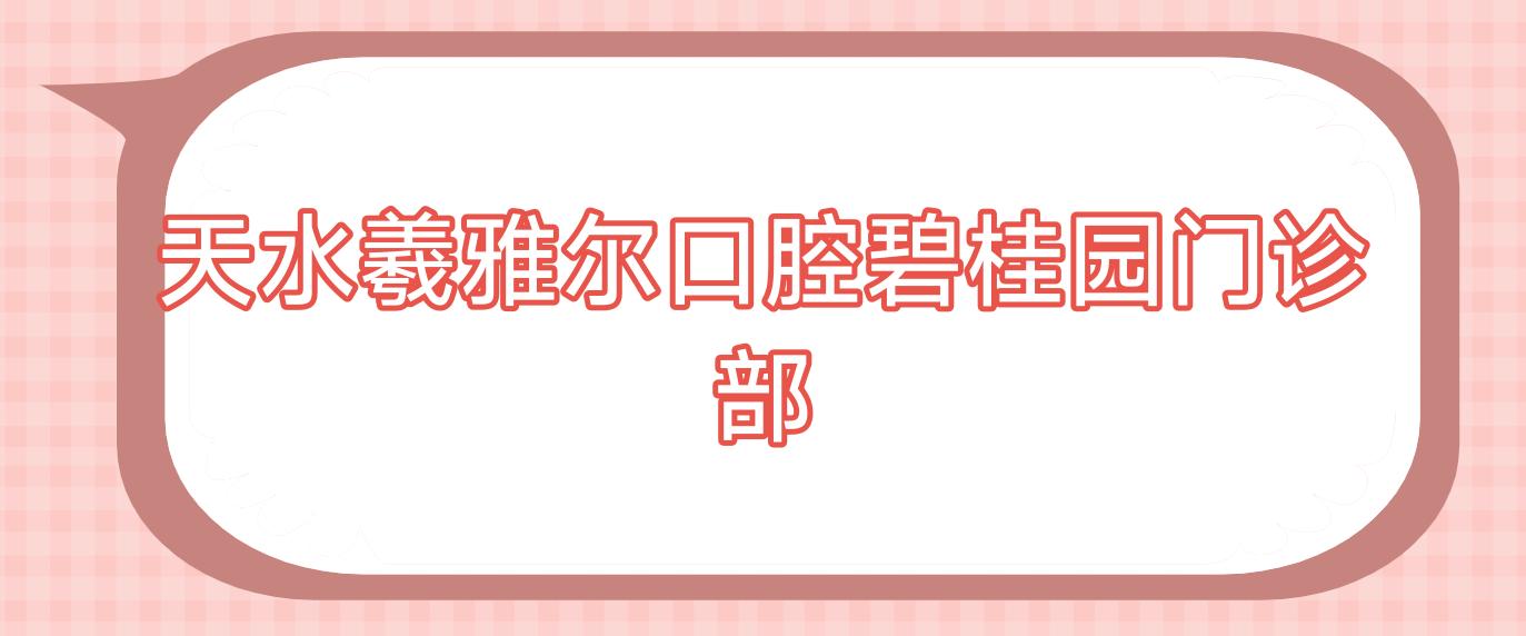 天水羲雅尔口腔碧桂园门诊部