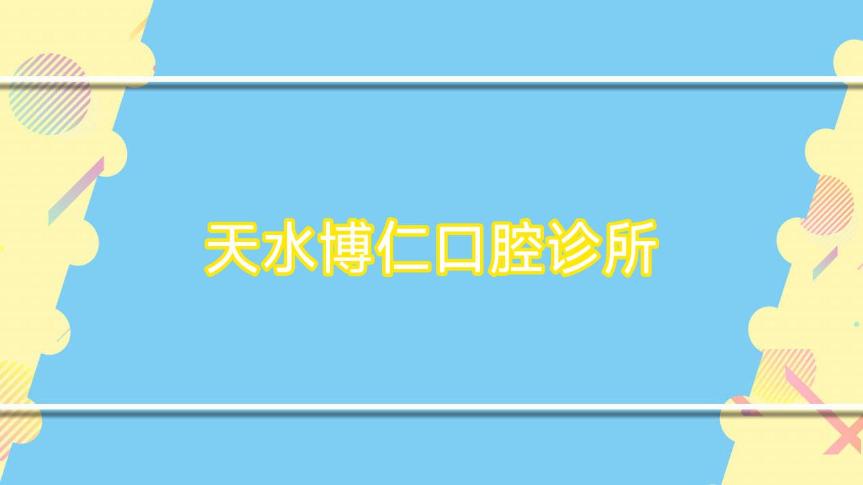 天水博仁口腔诊所