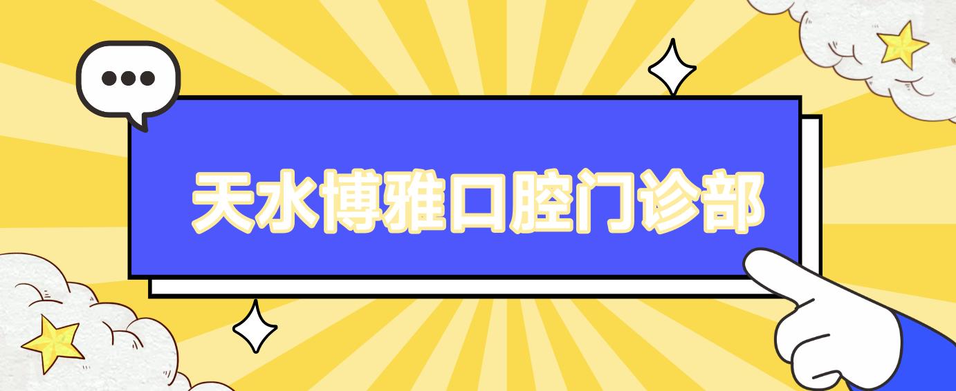 天水博雅口腔门诊部