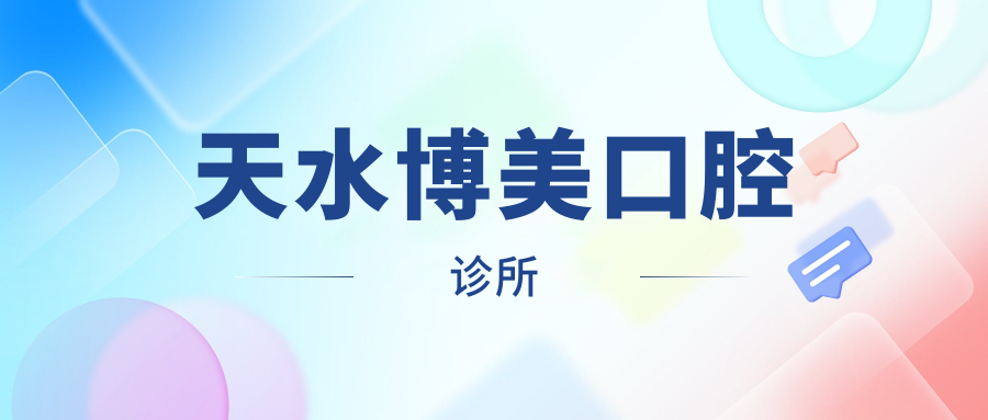 天水博美口腔诊所
