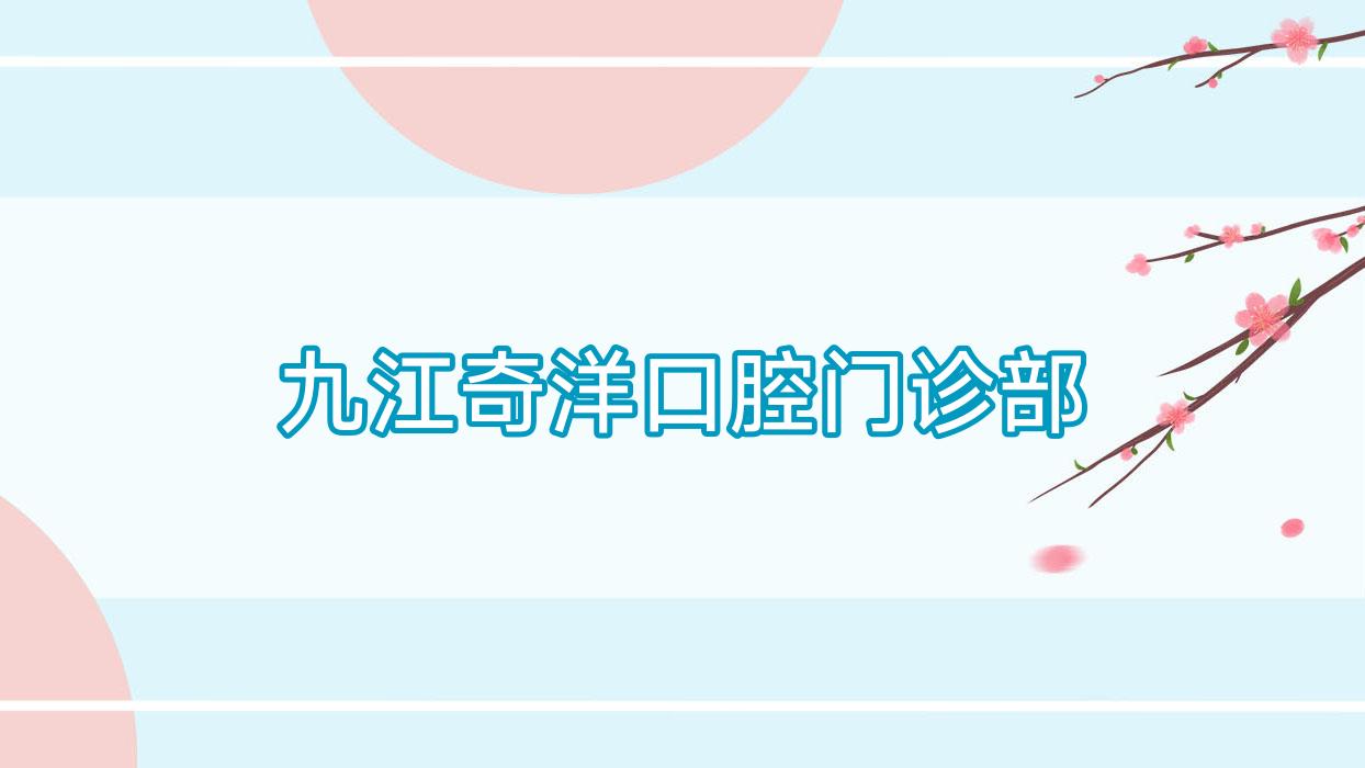 九江奇洋口腔门诊部