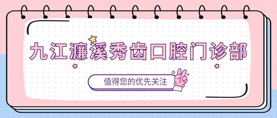 九江濂溪秀齿口腔门诊部