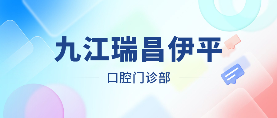 九江瑞昌伊平口腔门诊部