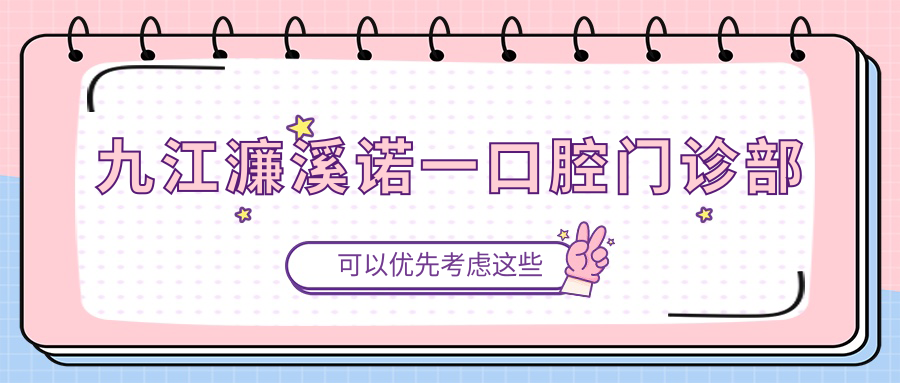 九江濂溪诺一口腔门诊部