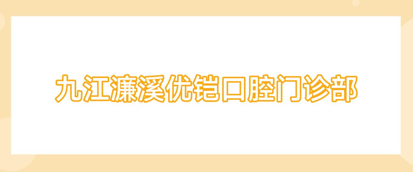 九江濂溪优铠口腔门诊部