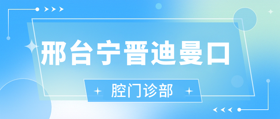 邢台宁晋迪曼口腔门诊部