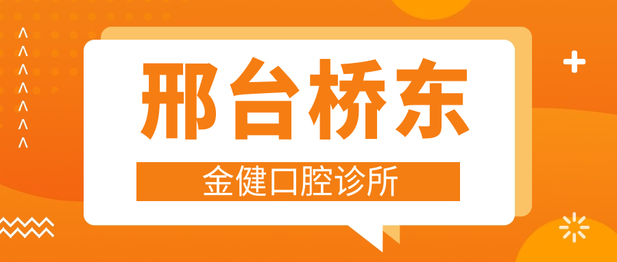 邢台桥东金健口腔诊所