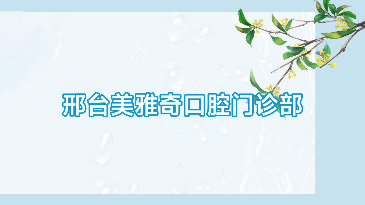 邢台美雅奇口腔门诊部