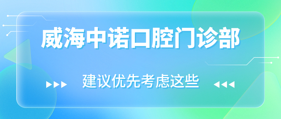 威海中诺口腔门诊部