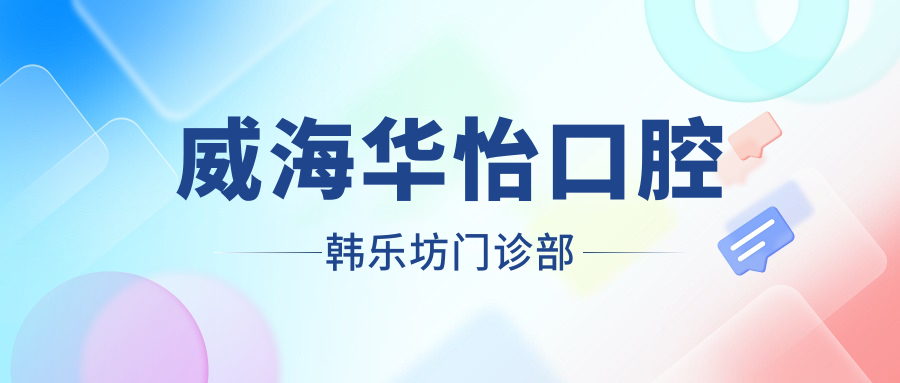 威海华怡口腔韩乐坊门诊部