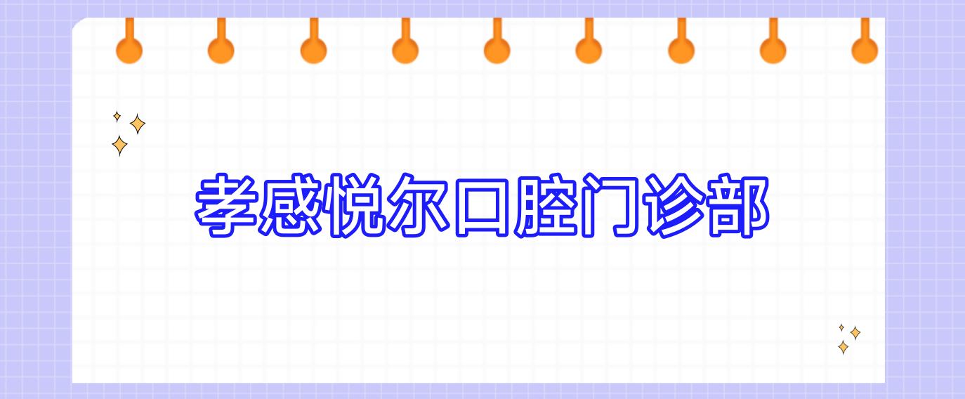 孝感悦尔口腔门诊部