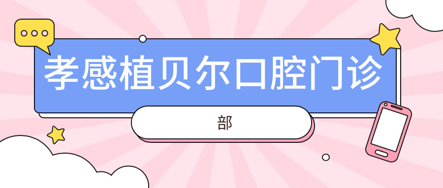 孝感植贝尔口腔门诊部