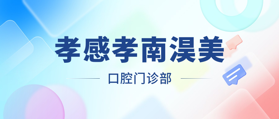 孝感孝南淏美口腔门诊部