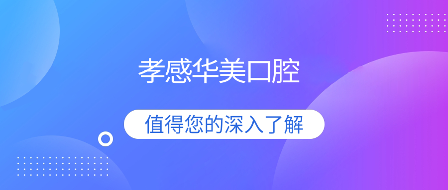 孝感华美口腔