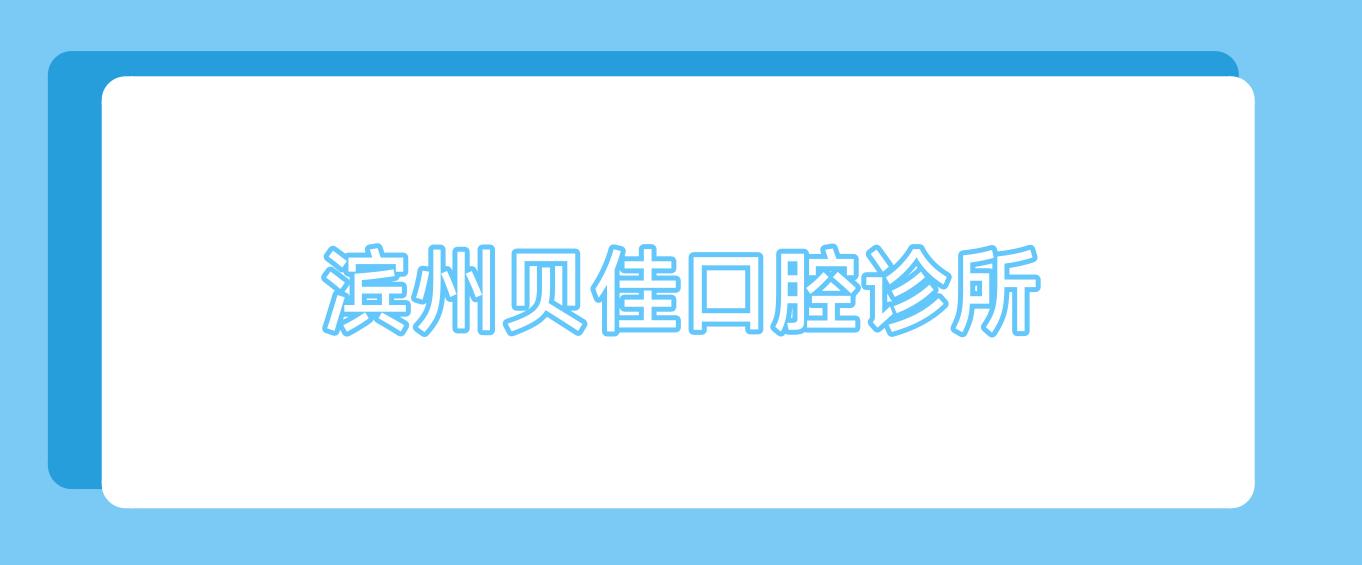 滨州贝佳口腔诊所