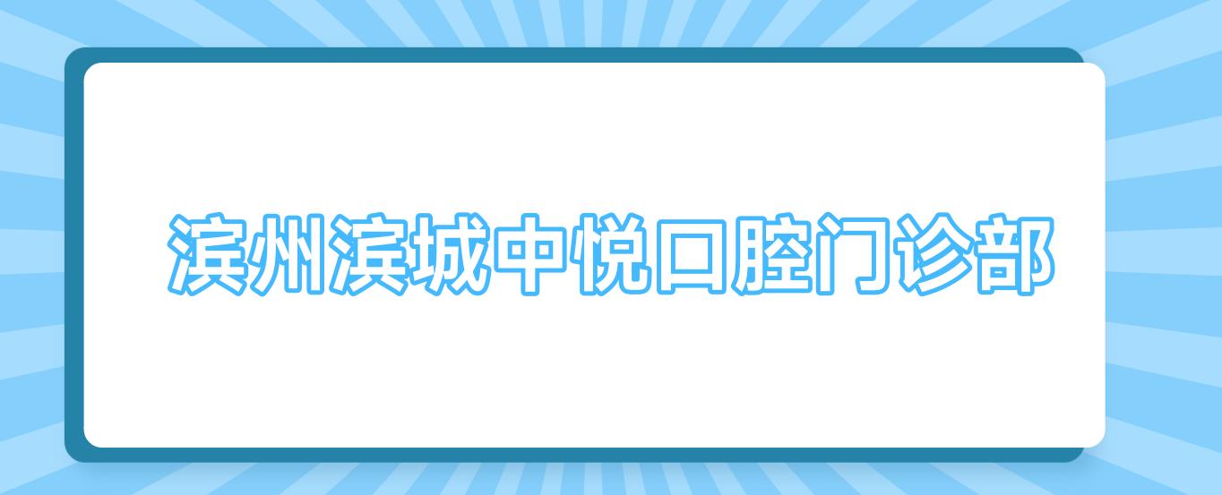 滨州滨城中悦口腔门诊部