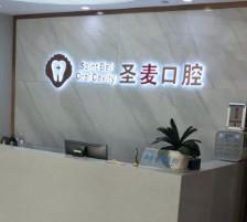 海宁圣麦口腔·数字化矫正种植中心 (海宁人民广场店)