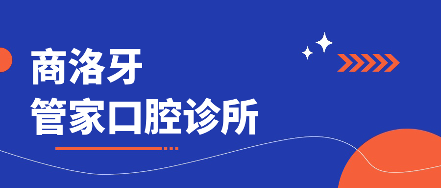 商洛牙管家口腔诊所