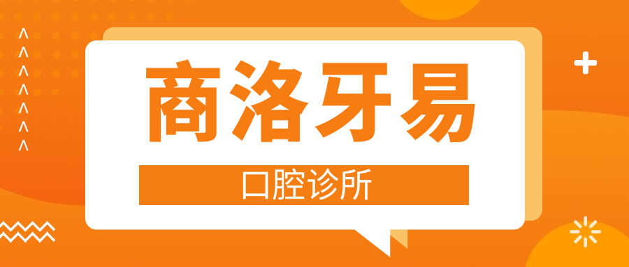 商洛牙易口腔诊所