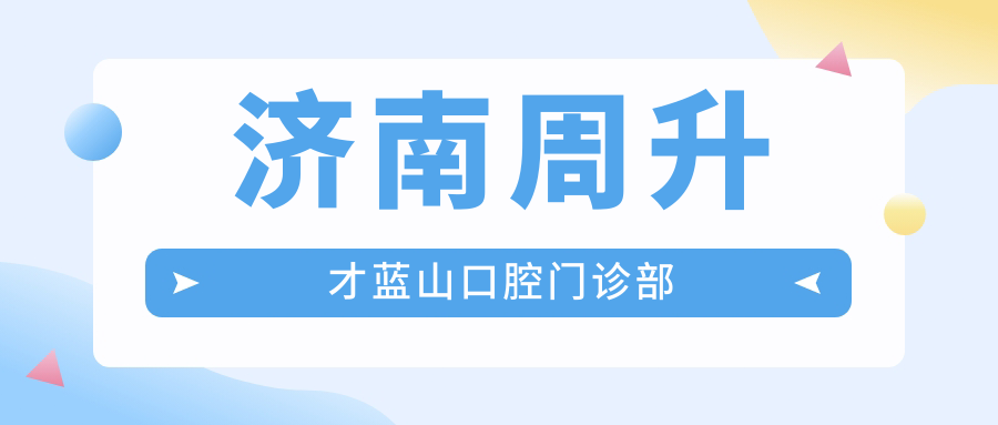 济南周升才蓝山口腔门诊部