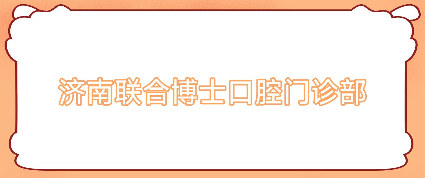 济南联合博士口腔门诊部