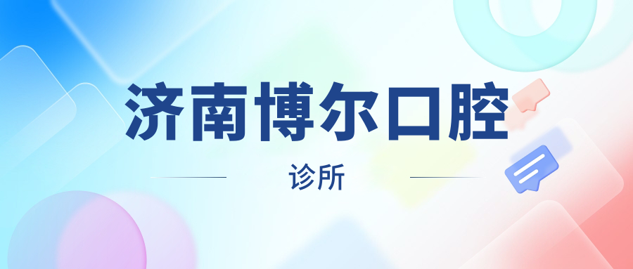 济南博尔口腔诊所