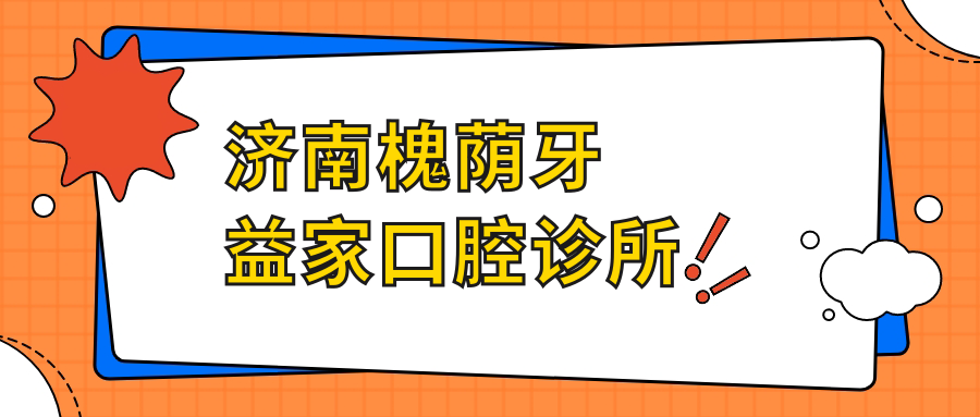 济南槐荫牙益家口腔诊所