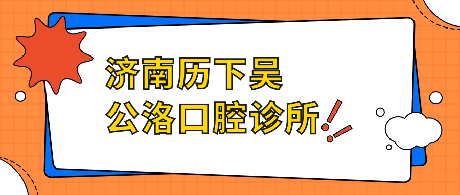 济南历下吴公洛口腔诊所