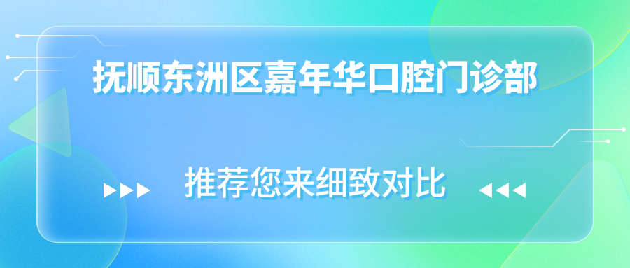 抚顺东洲区嘉年华口腔门诊部