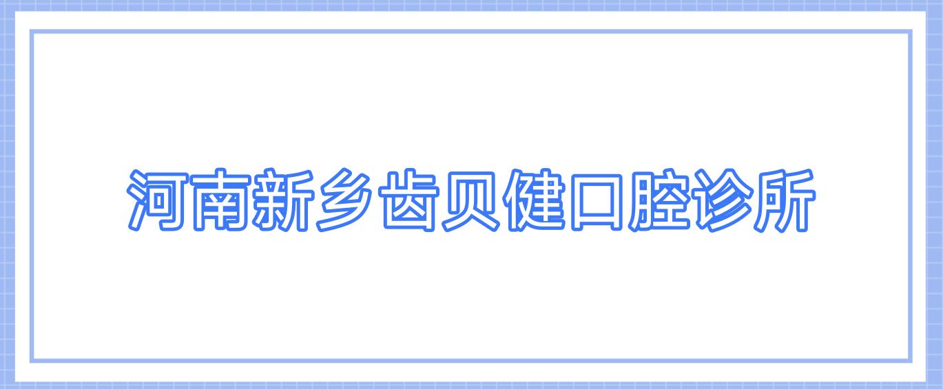 河南新乡齿贝健口腔诊所