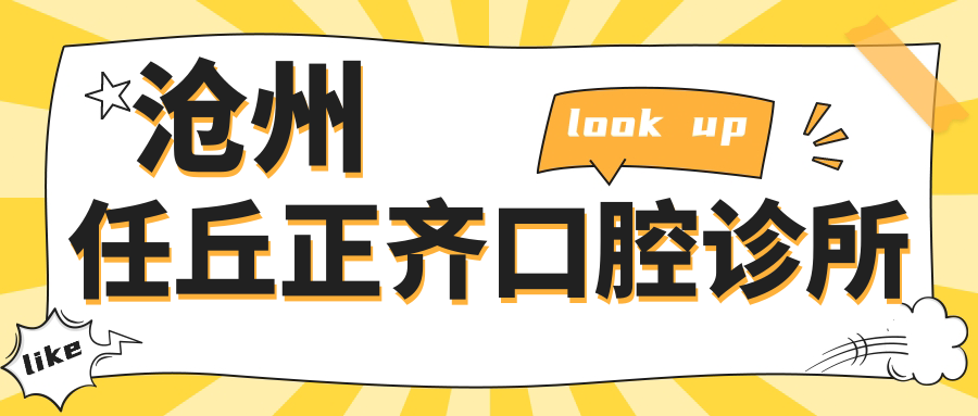 沧州任丘正齐口腔诊所
