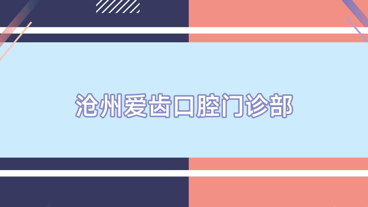 沧州爱齿口腔门诊部