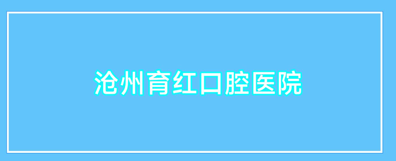 沧州育红口腔医院