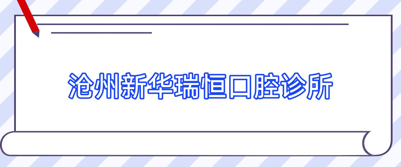 沧州新华瑞恒口腔诊所