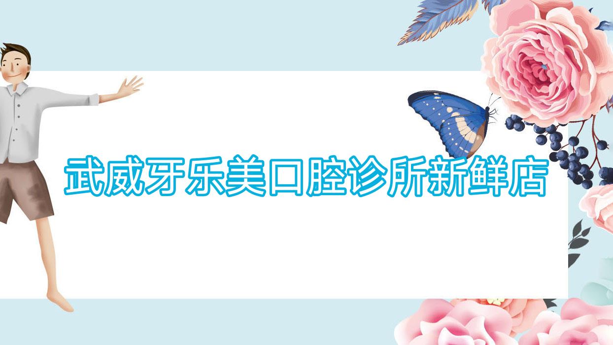 武威牙乐美口腔诊所新鲜店