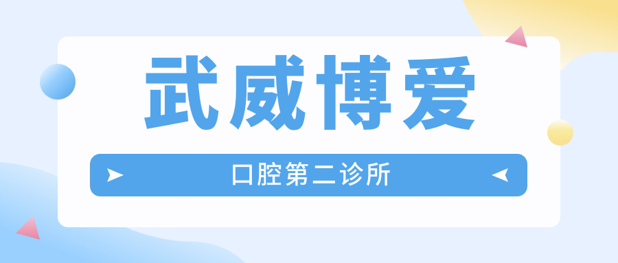 武威博爱口腔第二诊所