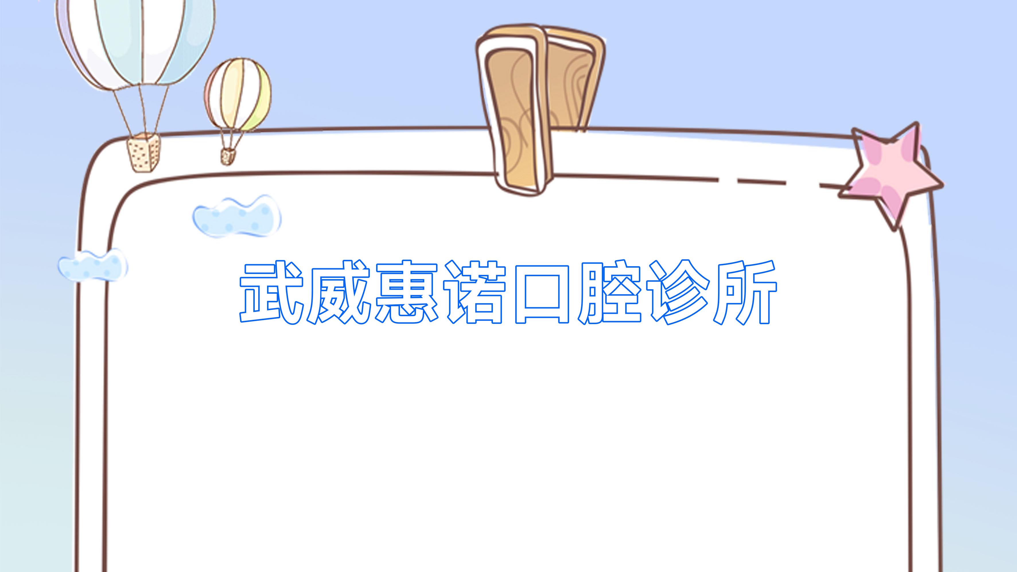 武威惠诺口腔诊所