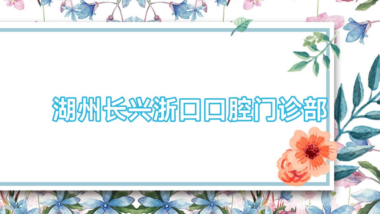 湖州长兴浙口口腔门诊部