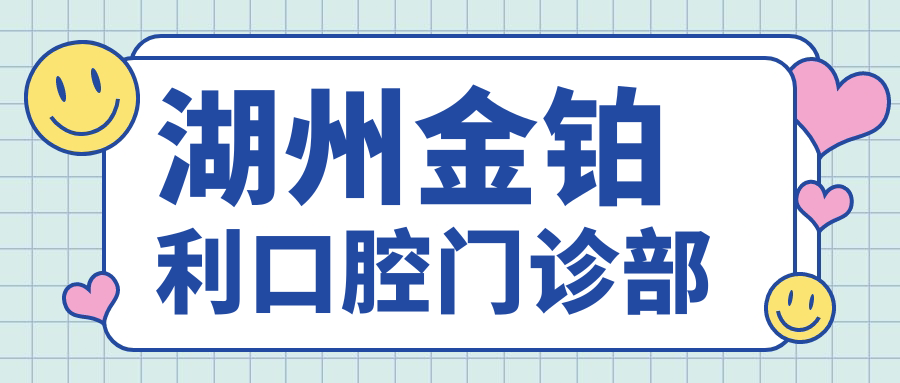湖州金铂利口腔门诊部