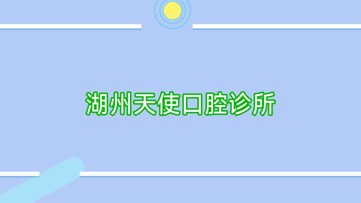 湖州天使口腔诊所