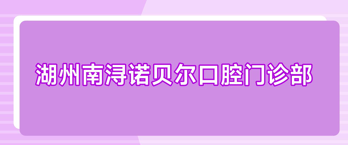 湖州南浔诺贝尔口腔门诊部