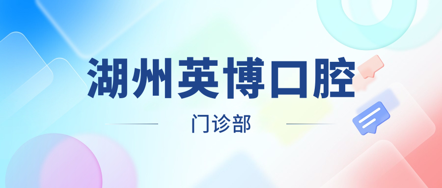 湖州英博口腔门诊部